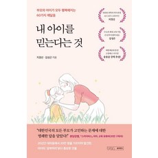 내 아이를 믿는다는 것:부모와 아이가 모두 행복해지는 60가지 깨달음