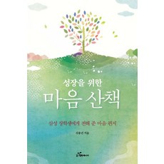 [행복에너지]성장을 위한 마음 산책 : 삼성 장학생에게 전해 준 마음 편지, 행복에너지, 김용년