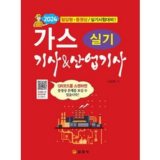 [일진사]2024 가스 기사 & 산업기사 실기, 일진사