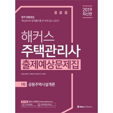 해커스주택관리사