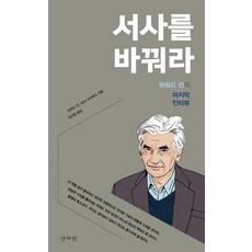 서사를 바꿔라:하워드 진의 마지막 인터뷰, 산처럼, 하워드 진 레이 수아레스