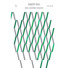 [돌베개]DMZ의 역사 : 한반도 정전체제와 비무장지대, 한모니까, 돌베개