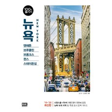 [알에이치코리아(RHK)]뉴욕 100배 즐기기, 알에이치코리아(RHK), 홍수연 홍지윤