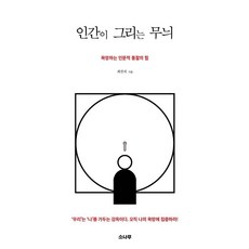 인간이 그리는 무늬:욕망하는 인문적 통찰의 힘, 소나무, 최진석