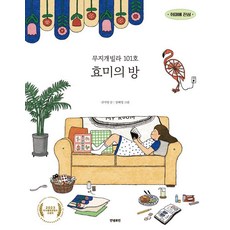 무지개빌라 101호 효미의 방, 안녕로빈, 신지명