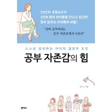 [북하우스]공부 자존감의 힘, 북하우스