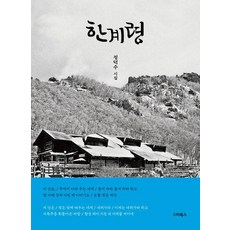 한계령:열여덟에 쓴 불후의 명곡 한계령