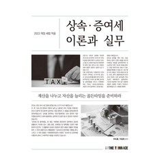 상속 증여세 이론과 실무:2023 개정 세법 적용