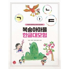 복숭아마을 한글 대모험:한글자씩 펼쳐지는 판타지 한글동화, 씽크스마트, 이은숙 이영주 주은혜 황상희