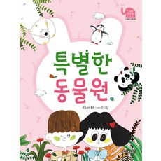 [사계절]특별한 동물원, 사계절