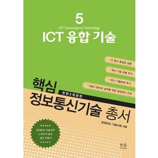 [한울(한울아카데미)]핵심 정보통신기술 총서 5 : ICT 융합 기술, 한울(한울아카데미)