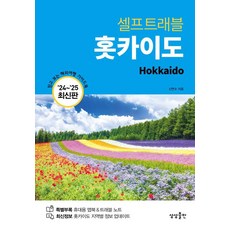 [상상출판]홋카이도 셀프트래블 (2024-2025 최신판), 상상출판, 신연수