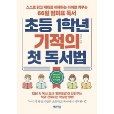 초등 1학년 기적의 첫 독서법, 체인지업북스, 오현선