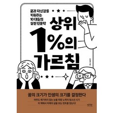 상위 1%의 가르침:꿈과 자신감을 키워주는 10대들의 실천 인문학, 레몬북스, 김현태