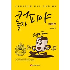 [백산출판사]커피야 놀자 입문편 : 호모커피엔스의 커피로 연결된 세상, 박근도, 백산출판사