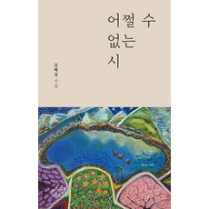 어쩔 수 없는 시:김혜경 시집, 소락원, 김혜경