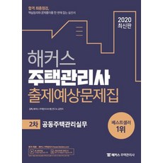 해커스주택관리사기출