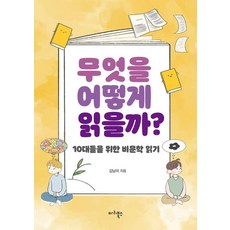 무엇을 어떻게 읽을까?:10대들을 위한 비문학 읽기, 마리북스, 김남미
