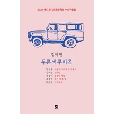 [강]푸른색 루비콘 : 2023 제17회 김유정문학상 수상작품집, 강, 김혜진 김병운 김이정 전성태 조경란 최은영