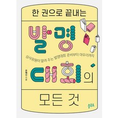 한 권으로 끝내는 발명대회의 모든 것:심사위원이 알려 주는 발명대회 준비부터 마무리까지