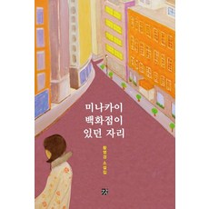 미나카이 백화점이 있던 자리:황영경 소설집, 강, 황영경