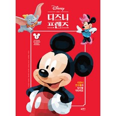 [북센스]스티커 컬러링 1 : 디즈니 프렌즈