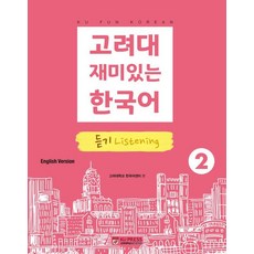 고려대 재미있는 한국어 2: 듣기(영어판), 고려대학교출판문화원