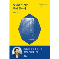 큐티하는 자는 복이 있나니, QTM, 김양재