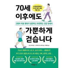 70세 이후에도 가뿐하게 걷습니다:고령자 의료 명의가 실천하고 추천하는 건강 안내서, 이너북, 아보 마사히로 나카야마 야스히데