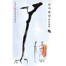 [돌베개]선가귀감 - 돌베개 우리고전 100선 25, 상품명, 돌베개, 휴정