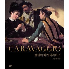 [한길사]불멸의 화가 카라바조 (양장), 한길사, 고종희