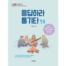응답하라 통기타: 중급, 민스뮤직출판, 박해민 민스뮤직출판, 박해민