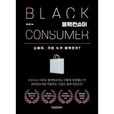 블랙컨슈머 소비자 기업 누가 블랙인가?, 커리어북스, 윤서영