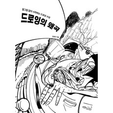 드로잉의 왜곡:밑그림 없이 시작하는 드로잉 수업, 초록비책공방, 김효찬