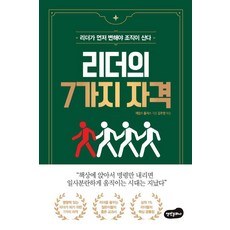 리더의 7가지 자격:리더가 먼저 변해야 조직이 산다, 백만문화사, 제임스 홀리스