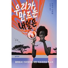 우리가 만드는 내일은:불평등과 기후정의에 대한 아프리카의 목소리, 양철북, 바네사 나카테