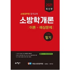 조동훈소방학개론