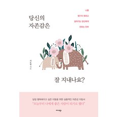 당신의 자존감은 잘 지내나요?:나를 챙기지 못하고 살아가는 당신에게 전하는 안부, 미다스북스, 서도영