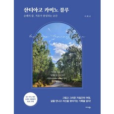 산티아고 카미노 블루:순례의 끝 치유가 완성되는 순간