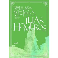 명화로 보는 일리아스, 호메로스, 미래타임즈