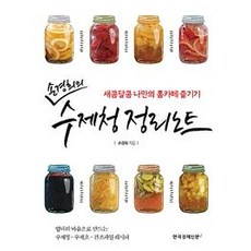 [한국경제신문i]손경희의 수제청 정리노...