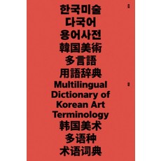 한국미술 다국어 용어사전(Multilingual Dictionary of Korean Art Teminology), 이안북스(IANNBOOKS)