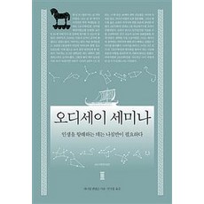 [바다출판사]오디세이 세미나, 바다출판사, 대니얼 멘델슨