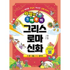[다락원]와빌의 그재무지 그리스 로마 신화 2 : 꽃과 동물 그리고 별자리, 다락원