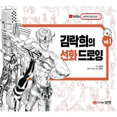 [성안당]김락희의 선화 드로잉 vol.1, 김락희, 성안당