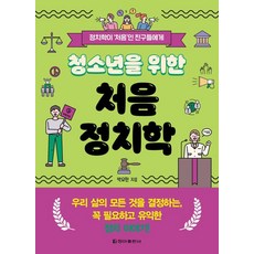 청소년을 위한 처음 정치학, 청아출판사, 박요한
