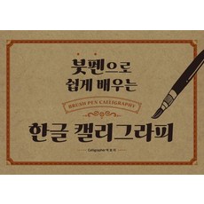 붓펜으로 쉽게 배우는 한글 캘리그라피, 단한권의책, 박효지 - 캘리그라피도안