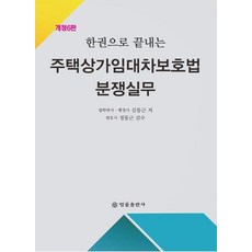 [법률출판사]한권으로 끝내는 주택상가임대차보호법 분쟁실무 (개정6판)