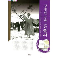 [보고사]강대원 심방 본풀이 - 탐라문화총서 32, 보고사, 강소전 이현정 송정희 강경민 류진옥 김승연 고은영