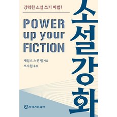 소설 강화:강력한 소설 쓰기 비법!, 21세기문화원, 제임스 스콧 벨 21세기문화원, 제임스 스콧 벨